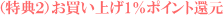 特典2