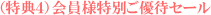 特典4