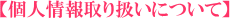 個人情報取り扱いについて