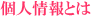 個人情報とは