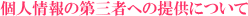 個人情報の第三者への提供について