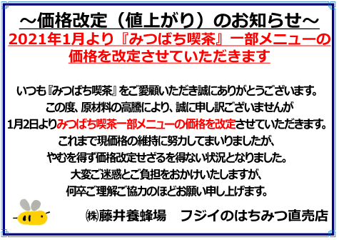 みつばち喫茶値上げのお知らせ