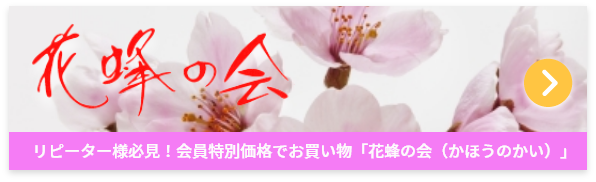 花蜂の会のページへ