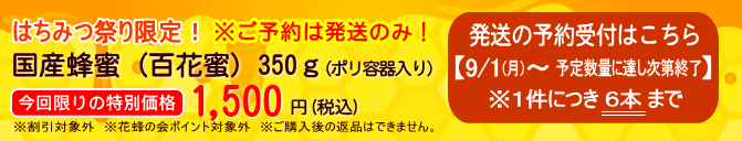 はちみつ祭り限定国産はちみつ