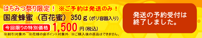 はちみつ祭り限定国産はちみつ